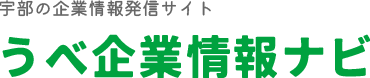 宇部の企業情報発信サイト うべ企業情報ナビ