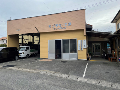有限会社プラマー工業