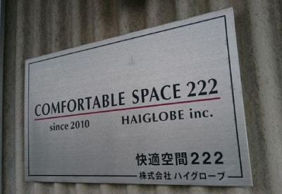 株式会社ハイグローブ