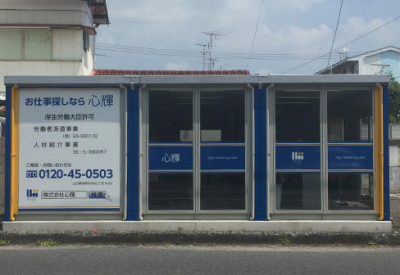 株式会社心輝