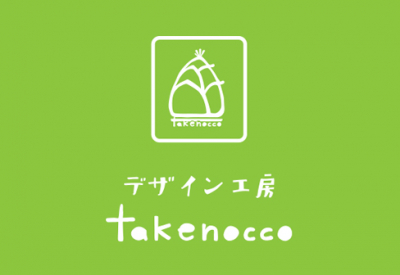デザイン工房　takenocco