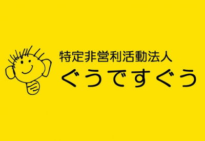 特定非営利活動法人ぐうですぐう