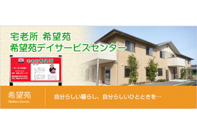 株式会社YICトラスト　YIC介護ホーム希望苑