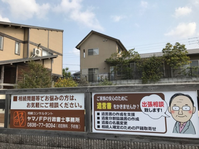 ヤマノＦＰ行政書士事務所