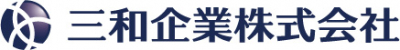 三和企業株式会社