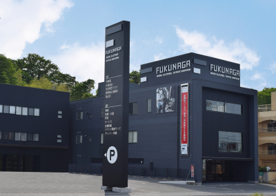 福永商事株式会社