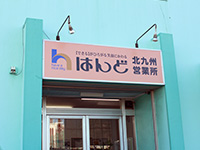 株式会社はんど