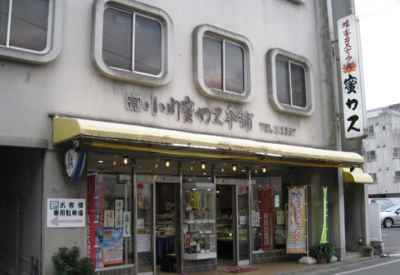 (有)小川蜜カス本舗