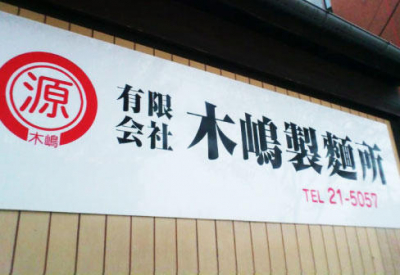 (有)木嶋製麺所