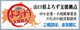 山口県よろず支援拠点