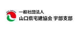 一般社団法人山口県宅建協会宇部支部